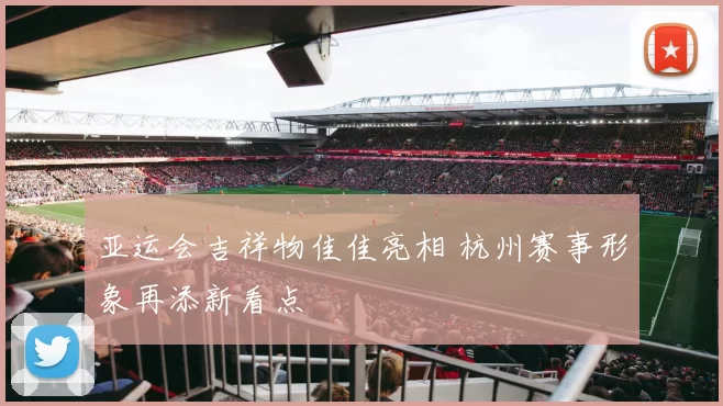 亚运会吉祥物佳佳亮相 杭州赛事形象再添新看点