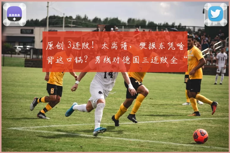 原创 3连败！太离谱，樊振东凭啥背这口锅？男线对德国三连败全“赖”樊振东？