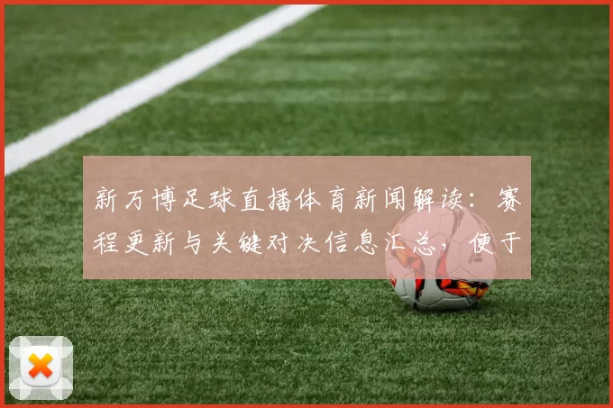 新万博足球直播体育新闻解读：赛程更新与关键对决信息汇总，便于球迷掌握进展与看点