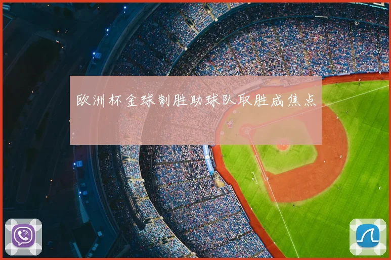 欧洲杯金球制胜助球队取胜成焦点