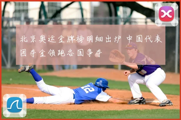 北京奥运金牌榜明细出炉 中国代表团夺金领跑各国争夺