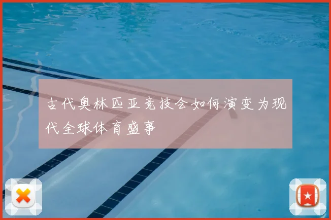 古代奥林匹亚竞技会如何演变为现代全球体育盛事