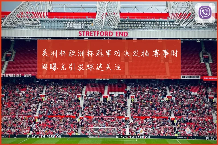 美洲杯欧洲杯冠军对决定档 赛事时间曝光引发球迷关注