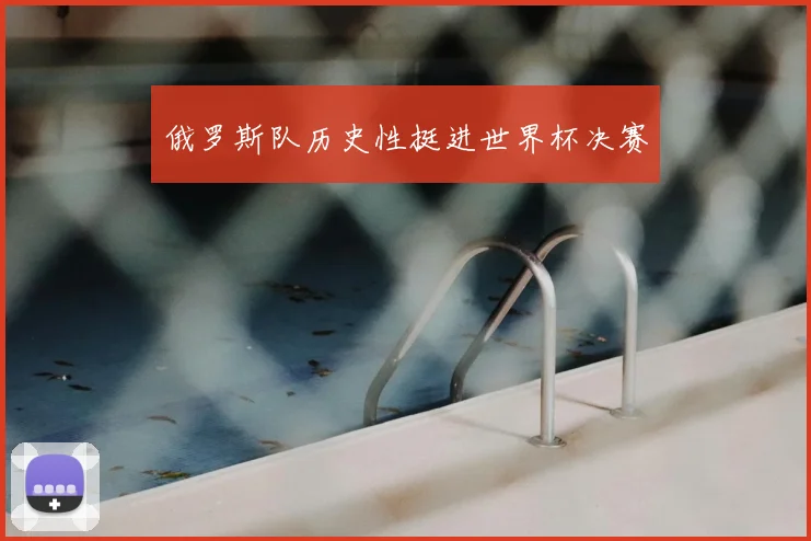 俄罗斯队历史性挺进世界杯决赛