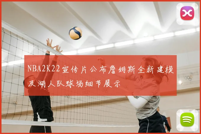 NBA2K22宣传片公布詹姆斯全新建模及湖人队球场细节展示